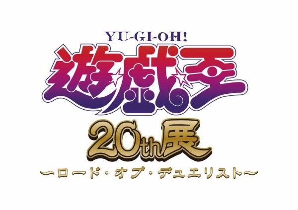 遊戯王】遊☆戯☆王』20th展～ロード・オブ・デュエリスト～の