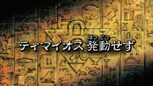 遊戯王dmリマスター 第162話 ティマイオス発動せず 実況まとめ スターライト速報 遊戯王ocg情報まとめ