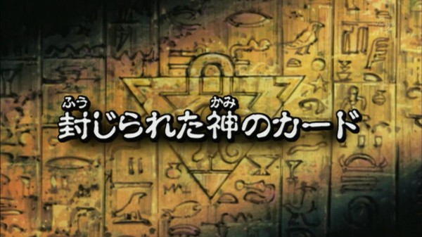 遊戯王dmリマスター 第71話 封じられた神のカード 実況まとめ スターライト速報 遊戯王ocg情報まとめ