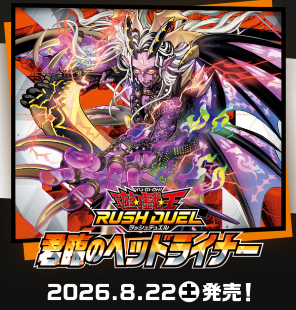 遊戯王 ラッシュデュエル　君臨のヘッドライナー 遊戯王ラッシュデュエル情報】君臨のヘッドライナーの公式サイト