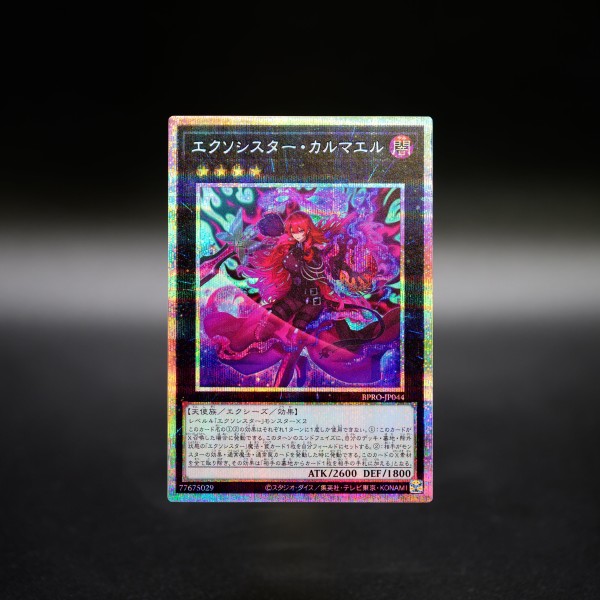 遊戯王 アジア版 エクソシスター・カルマエル プリシク プリズマ