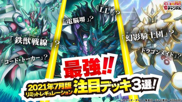 遊戯王ocg カードラボさんより 21年7月新リミットレギュレーションおすすめ3デッキ紹介動画配信 スターライト速報 遊戯王 Ocg情報まとめ