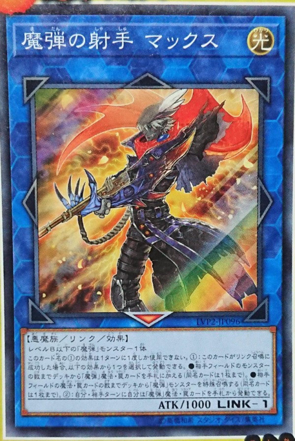 遊戯王ocg 魔弾の射手マックスは壊れカード スターライト速報 遊戯王ocg情報まとめ