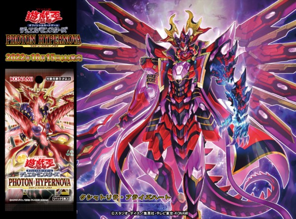 遊戯王OCG情報】フォトン・ハイパーノヴァに『クシャトリラ・アライズ