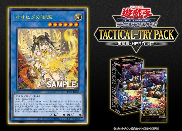 遊戯王OCG情報】タクティカルトライパック-黒魔導・HERO・御巫に