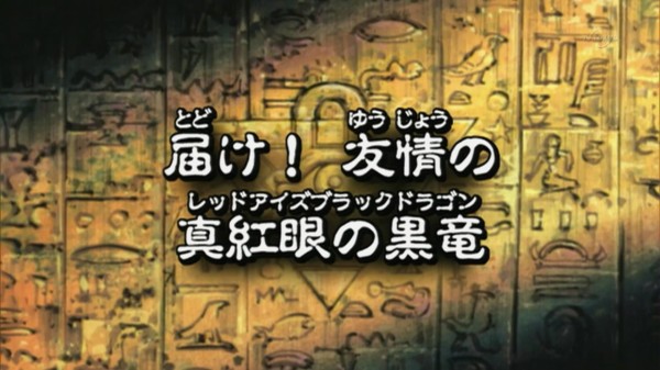 遊戯王dmリマスター 第76話 届け 友情の真紅眼の黒竜 実況まとめ スターライト速報 遊戯王ocg情報まとめ