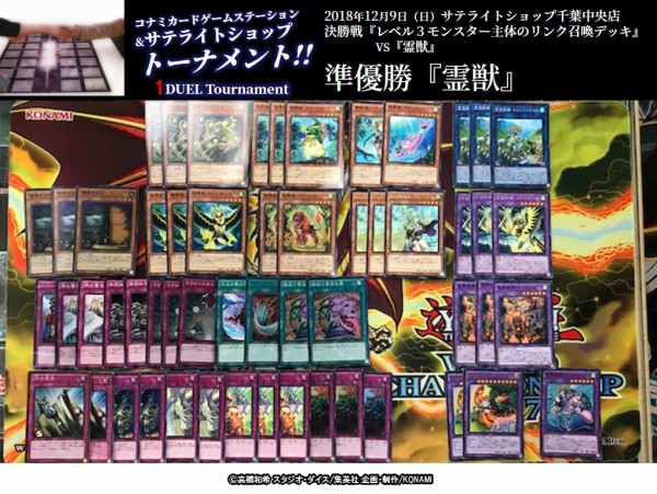 遊戯王ocg サテライトショップトーナメント千葉会場優勝の レベル3モンスター主体のリンク召喚デッキ と準優勝の 霊獣 のデッキレシピ公開 スターライト速報 遊戯王ocg情報まとめ