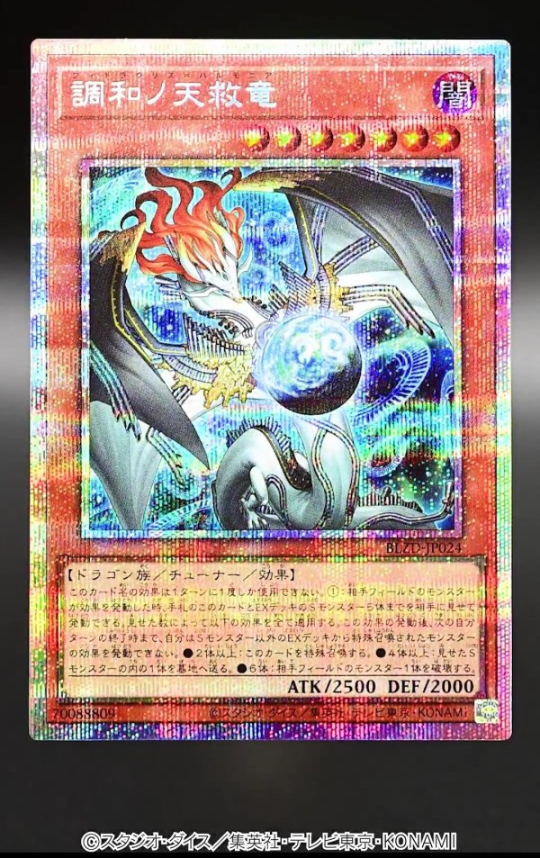 遊戯王OCG情報】ブレイジング・ドミニオン収録『調和ノ天救竜』実物