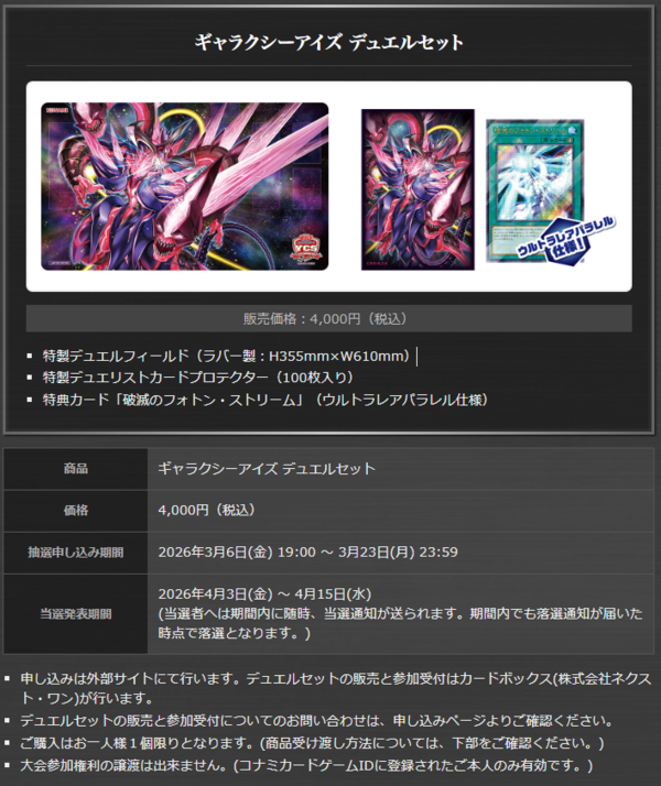 遊戯王情報】YCSJ OSAKA2026の参加デュエルセット公開！ : スター