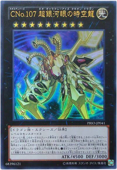 遊戯王OCG情報】DP輝光のデュエリスト編-収録『CNo.107 超銀河眼 遊戯王OCG情報】DP輝光のデュエリスト編-収録『CNo.107 超銀河眼
