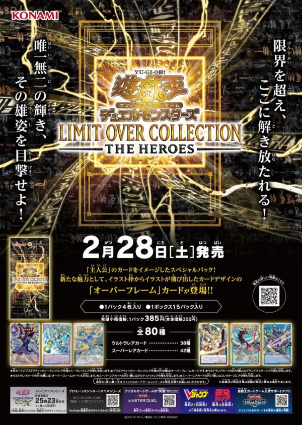 遊戯王OCG情報】LIMIT OVER COLLECTION -THE HEROES-の収録リストが