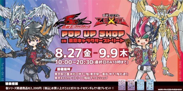 遊戯王 8月27日 金 9月9日 木 東京駅一番街東京キャラクターストリートf階段下ワゴンにて 遊 戯 王5d S 遊 戯 王zexal Pop Up Shop In 東京キャラクターストリート の開催が決定 スターライト速報 遊戯王ocg情報まとめ