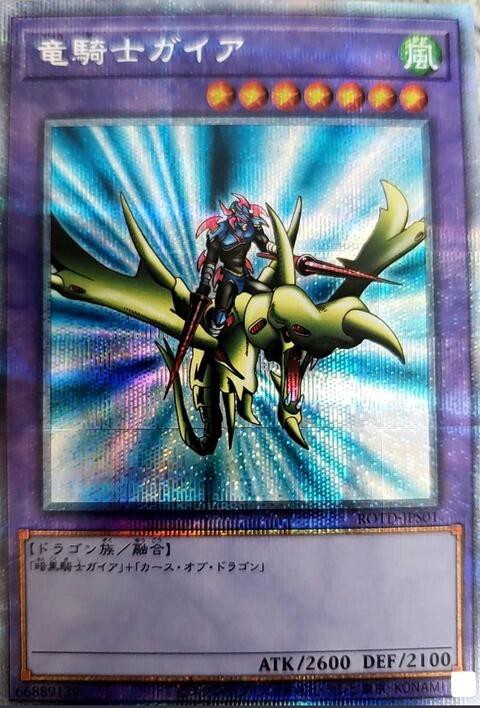 遊戯王OCG】プリズマティックシークレットレアの竜騎士ガイアを手に