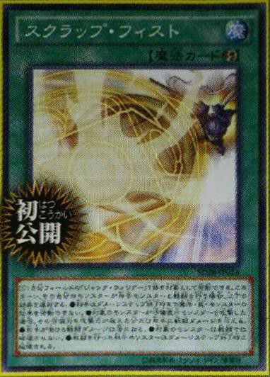 遊戯王ocg スクラップ フィストのオーバーキル感がやばい スターライト速報 遊戯王ocg情報まとめ