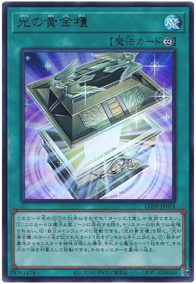 遊戯王OCG】光の黄金櫃のサーチください : スターライト速報 -遊戯王