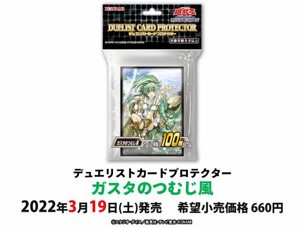 遊戯王OCGフラゲ】『デュエリストカードプロテクター ガスタのつむじ風』実物画像 : スターライト速報 -遊戯王OCG情報まとめ-