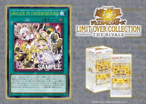 遊戯王OCG情報】LIMIT OVER COLLECTION -THE RIVALS-にイラスト違いの
