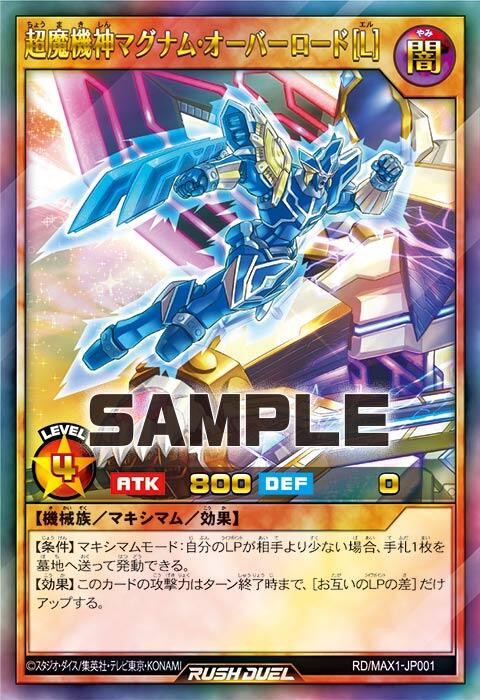 遊戯王ラッシュデュエル情報】マキシマム超絶強化パックに『超魔機神マグナム・オーバーロード』、『超魔機神マグナム・オーバーロード[L]』等が新規収録決定！  : スターライト速報 -遊戯王OCG情報まとめ-