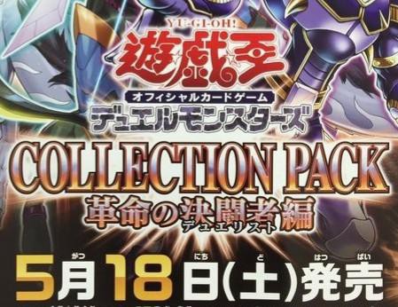 遊戯王ocg 5月18日発売のコレクションパック 革命の決闘者編のポスターが判明 スターライト速報 遊戯王ocg情報まとめ