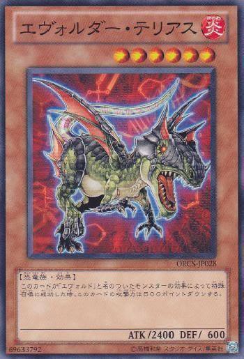 遊戯王OCG】エヴォル「ド」と「ダー」は・・・ : スターライト