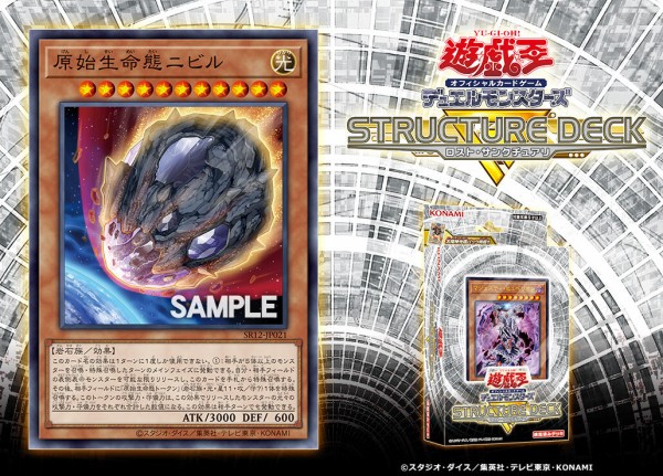 遊戯王ocgフラゲ ストラクチャーデッキr ロスト サンクチュアリ に 原始生命態ニビル が再録決定 スターライト速報 遊戯王ocg情報まとめ
