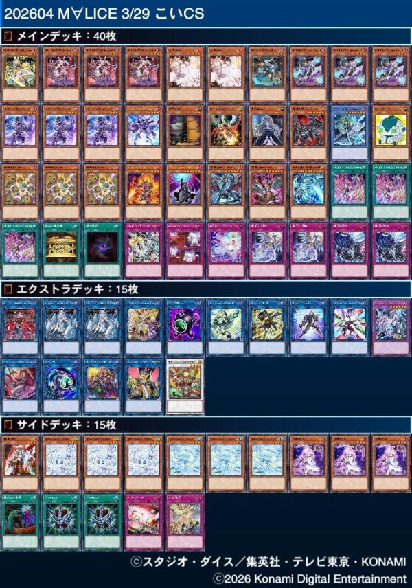 遊戯王大会結果】第30回こいCS 個人戦 優勝は【M∀LICE】！ ※新制限