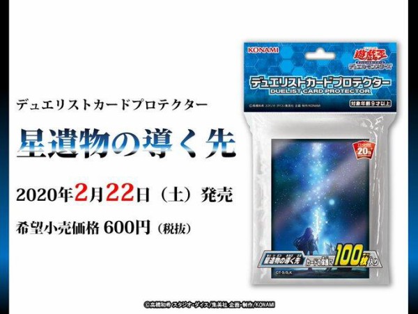 遊戯王OCG デュエリストカードプロテクター 星遺物の導く先