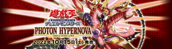遊戯王OCG】現時点でのフォトン・ハイパーノヴァの収録リスト