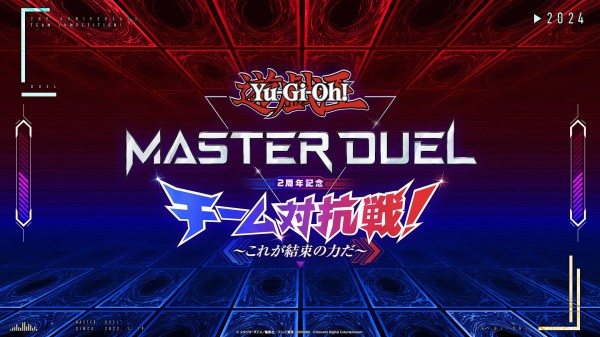 遊戯王情報】「遊戯王マスターデュエル2周年 チーム対抗戦～これが結束