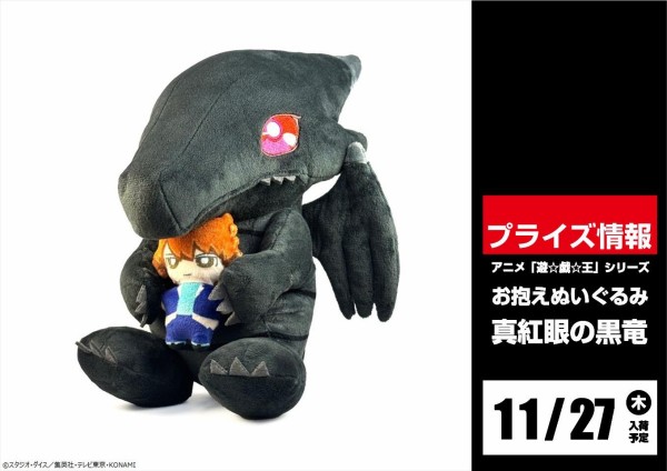 遊戯王情報】「お抱えぬいぐるみ 真紅眼の黒竜」11月27日から順次入荷