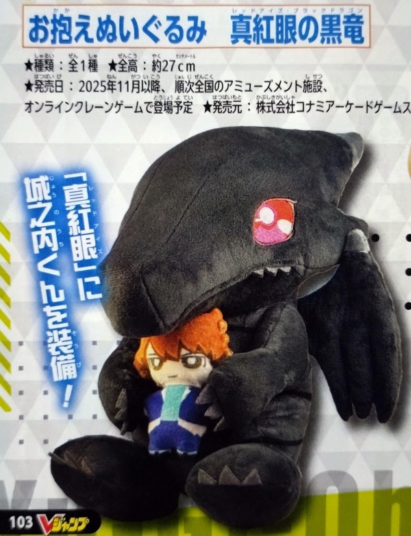 遊戯王情報】「お抱えぬいぐるみ 真紅眼の黒竜」登場予定！ : スター
