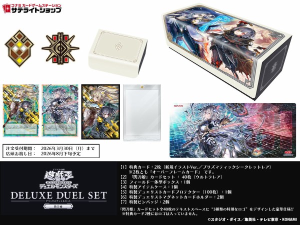 遊戯王OCG情報】『デラックスデュエルセット 閃刀姫』に収録される新規