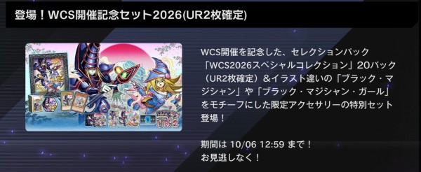 遊戯王マスターデュエル】「WCS開催記念セット2026」登場！ : スター