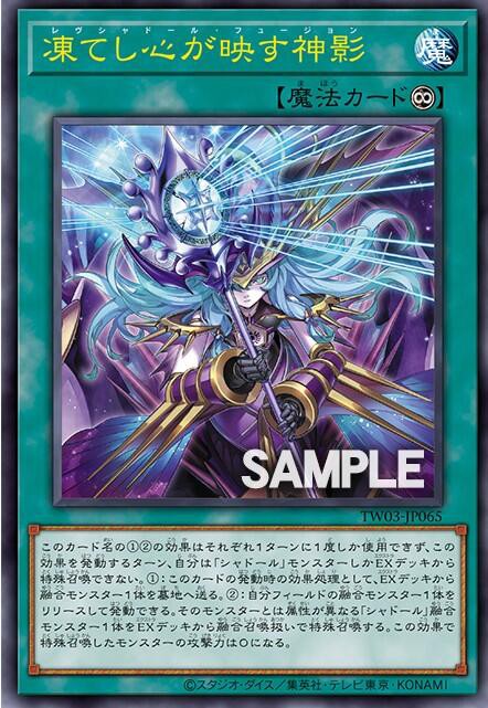 遊戯王OCG情報】ターミナルワールド3に『凍てし心が映す神影