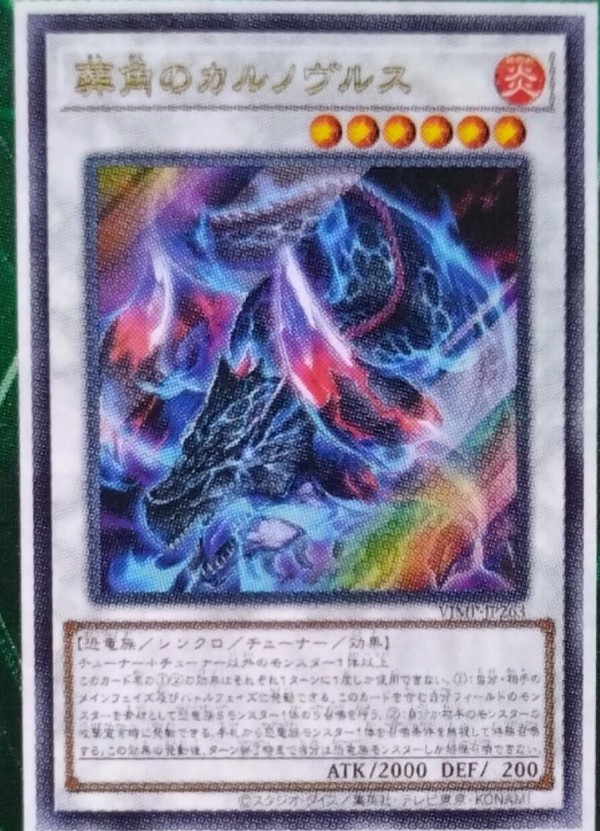 遊戯王OCG】葬角のカルノヴルスは今後に期待できそう : スターライト