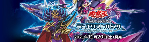 遊戯王ocgフラゲ デュエリストパック 深淵のデュエリスト編 の収録リストとレアリティが全て判明 スターライト速報 遊戯王ocg情報まとめ