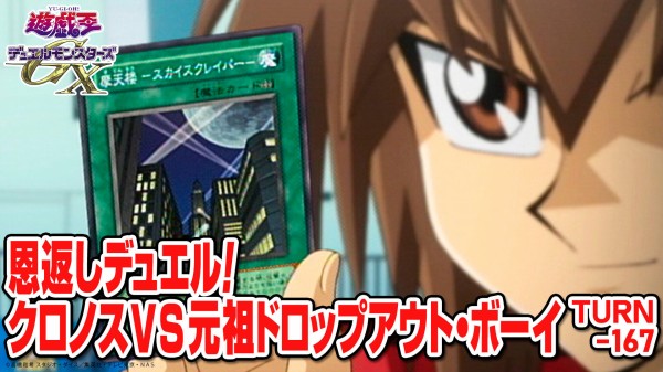 遊戯王GX】第1話『遊戯を継ぐ者』、第167話『恩返しデュエル 遊戯王GX】第1話『遊戯を継ぐ者』、第167話『恩返しデュエル