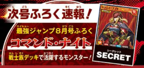 遊戯王ラッシュデュエル情報】最強ジャンプ8月号に『コマンド・ナイト