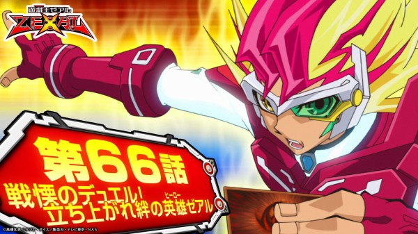 遊戯王ZEXAL】アニメ「遊☆戯☆王ZEXAL」65～67話プレミア公開