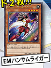 遊戯王OCGフラゲ】定期講読『EMハンサムライガー』、『パッチ