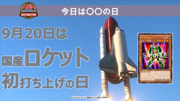 遊戯王ocg 9月日は国産ロケット初打ち上げの日 公式が国産ロケット初打ち上げの日にちなんだデッキレシピを紹介 スターライト速報 遊戯王 Ocg情報まとめ