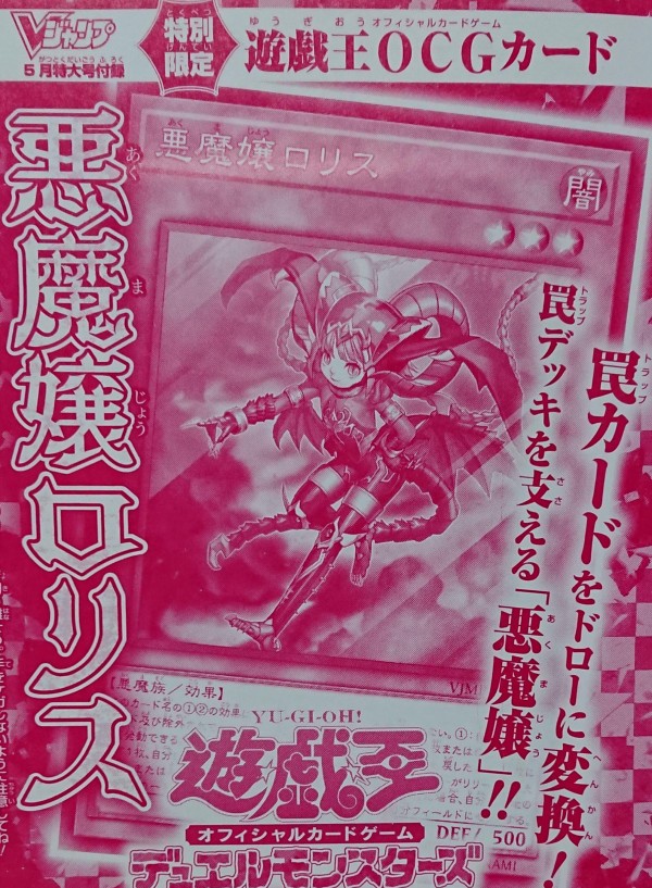 遊戯王ocgフラゲ Vジャンプ5月号付属 悪魔嬢ロリス 実物画像 スターライト速報 遊戯王ocg情報まとめ