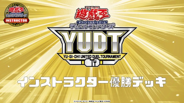 遊戯王大会結果】遊戯王カードゲームインストラクターのYUDT優勝デッキのデッキレシピ公開！ : スターライト速報 -遊戯王OCG情報まとめ-