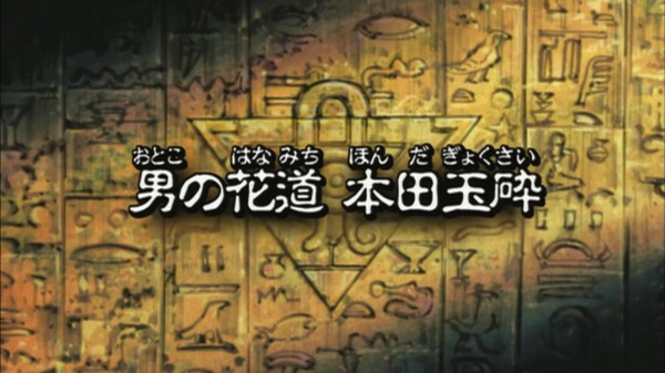 遊戯王dmリマスター 第106話 男の花道 本田玉砕 実況まとめ スターライト速報 遊戯王ocg情報まとめ