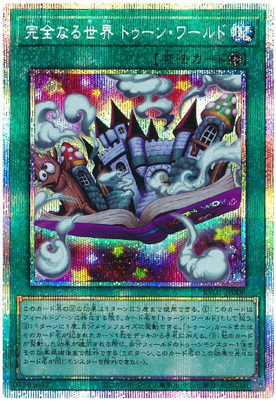 遊戯王OCG情報】「完全なる世界 トゥーン・ワールド」裁定 : スター
