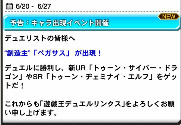 遊戯王 デュエルリンクスで6月日より 創造主ペガサス 出現イベント開催 スターライト速報 遊戯王ocg情報まとめ