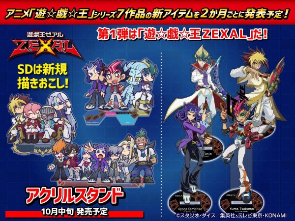 遊戯王zexal アニメ 遊 戯 王 シリーズ７作品の新アイテムが2か月毎に登場 第１弾は 遊 戯 王ｚｅｘａｌ スターライト速報 遊戯王ocg情報まとめ
