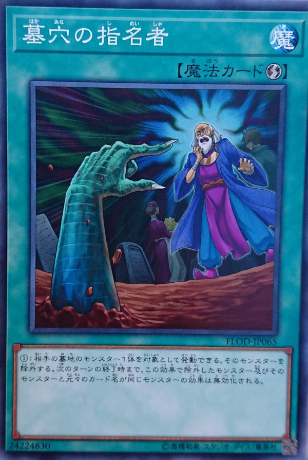 遊戯王OCGフラゲ】FLOD 『墓穴の指名者』、『雪花の光