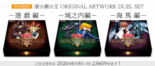 遊戯王OCG】『遊☆戯☆王 ORIGINAL ARTWORK DUEL SET －遊戯編