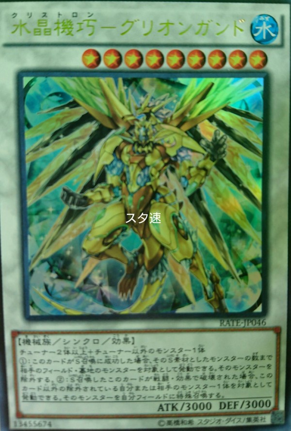 遊戯王OCGフラゲ】RATE 『水晶機巧-グリオンガンド』画像